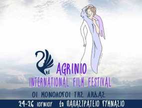 Το 2ο Κινηματογραφικό Φεστιβάλ Αγρινίου έρχεται...