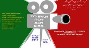 &quot;Το Ιράν που δεν είδα&quot;: Αφιέρωμα στον ιρανικό κινηματογράφο