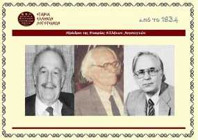 ΑΦΙΕΡΩΜΑ Ε&#039; ΜΕΡΟΣ: &quot;Πρόεδροι της Εταιρίας Ελλήνων Λογοτεχνών 1934-2014&quot; - Από την Εργασία του Γιώργου Σταυράκη