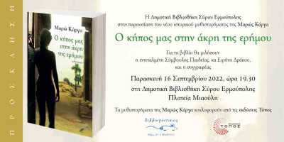 ''Ο κήπος μας στην άκρη της ερήμου'': παρουσίαση του μυθιστορήματος της Μαρώς Κάργα στην Τήνο & τη Σύρο, 10 και 16 Σεπτεμβρίου