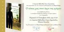 ''Ο κήπος μας στην άκρη της ερήμου'': παρουσίαση του μυθιστορήματος της Μαρώς Κάργα στην Τήνο & τη Σύρο, 10 και 16 Σεπτεμβρίου